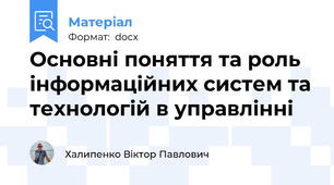 Основні поняття та роль інформаційних систем та технологій в управлінні