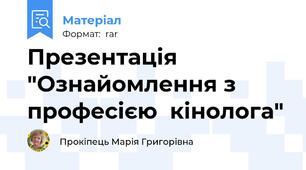 Презентація  "Ознайомлення з  професією  кінолога"