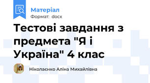 Тестові завдання з предмета "Я і Україна" 4 клас