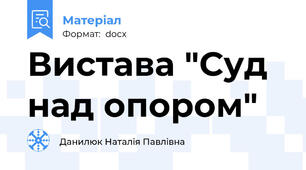 Вистава "Суд над опором"