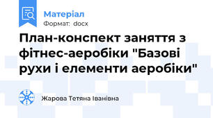 План-конспект заняття з фітнес-аеробіки "Базові рухи і елементи аеробіки"