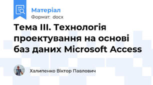 Тема ІІІ. Технологія проектування на основі баз даних Microsoft Access