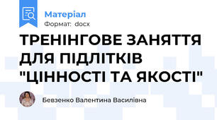 ТРЕНІНГОВЕ ЗАНЯТТЯ ДЛЯ ПІДЛІТКІВ "ЦІННОСТІ ТА ЯКОСТІ"