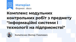 Комплекс модульних контрольних робіт з предмету "Інформаційні системи і технології на підприємстві"