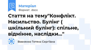 Стаття на тему"Конфлікт. Насильство. Булінг ( шкільний булінг): спільне, відмінне, наслідки…"