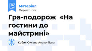 Гра-подорож  «На гостини до майстрині»