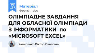 ОЛІМПІАДНЕ ЗАВДАННЯ  ДЛЯ ОБЛАСНОЇ ОЛІМПІАДИ З ІНФОРМАТИКИ  по «MICROSOFT EXCEL»