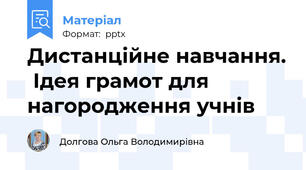 Дистанційне навчання.  Ідея грамот для нагородження учнів
