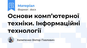 Основи комп’ютерної техніки. Інформаційні технології