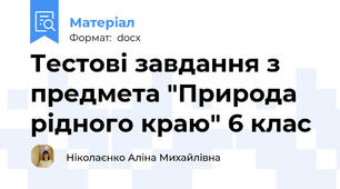 Тестові завдання з предмета "Природа рідного краю" 6 клас