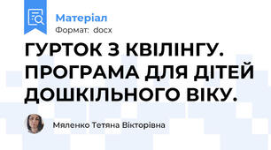ГУРТОК З КВІЛІНГУ. ПРОГРАМА ДЛЯ ДІТЕЙ ДОШКІЛЬНОГО ВІКУ.