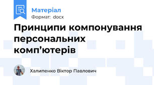 Принципи компонування персональних комп’ютерів