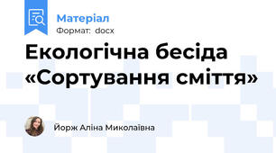 Екологічна бесіда «Сортування сміття»