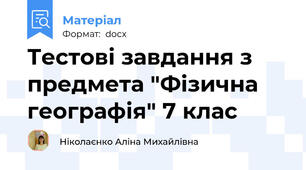 Тестові завдання з предмета "Фізична географія" 7 клас