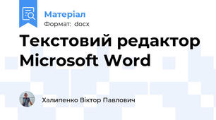 Текстовий редактор Microsoft Word