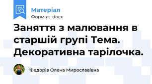 Заняття з малювання в старшій групі Тема. Декоративна тарілочка.