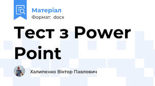 Тест з Power Point