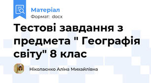 Тестові завдання з предмета " Географія світу" 8 клас