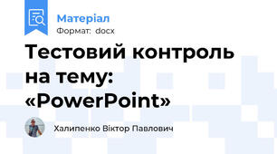 Тестовий контроль на тему: «PowerPoint»