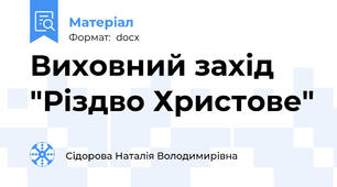 Виховний захід "Різдво Христове"