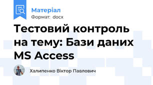 Тестовий контроль на тему: Бази даних MS Access