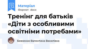 Тренінг для батьків «Діти з особливими освітніми потребами»