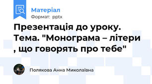 Презентація до уроку. Тема. "Монограма – літери , що говорять про тебе"