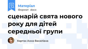 сценарій свята нового року для дітей середньої групи