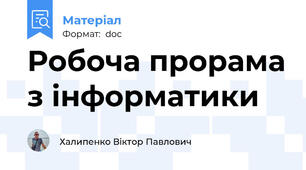 Робоча прорама з інформатики