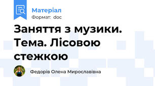 Заняття з музики. Тема. Лісовою стежкою