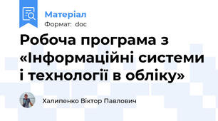 Робоча програма з «Інформаційні системи і технології в обліку»