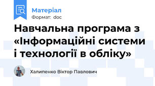 Навчальна програма з «Інформаційні системи і технології в обліку»