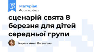 сценарій свята 8 березня для дітей середньої групи