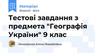 Тестові завдання з предмета "Географія України" 9 клас