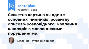 Сюжетна картина як один з основних  чинників  розвитку описово-розповідного  мовлення школярів з мовленнєвими порушеннями.