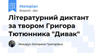 Літературний диктант за твором Григора Тютюнника "Дивак"