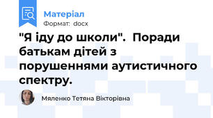 "Я іду до школи".  Поради батькам дітей з порушеннями аутистичного спектру.