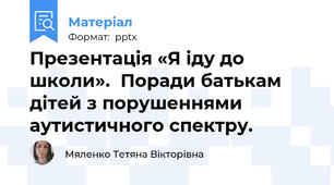 Презентація «Я іду до школи».  Поради батькам дітей з порушеннями аутистичного спектру.