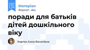 поради для батьків дітей дошкільного віку