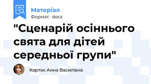 "Сценарій осіннього свята для дітей середньої групи"