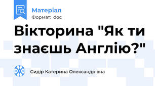 Вікторина "Як ти знаєшь Англію?"