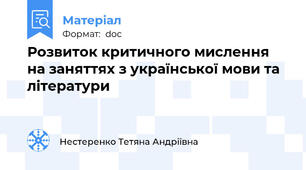 Розвиток критичного мислення на заняттях з української мови та літератури