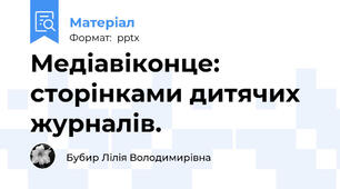 Медіавіконце: сторінками дитячих журналів.