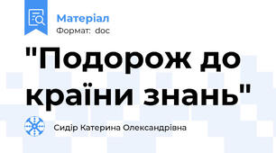 "Подорож до країни знань"