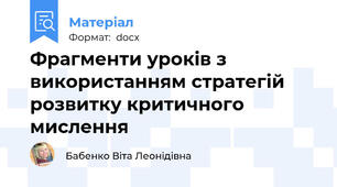 Фрагменти уроків з використанням стратегій розвитку критичного мислення
