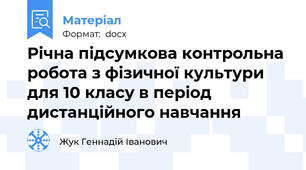 Річна підсумкова контрольна робота з фізичної культури для 10 класу в період дистанційного навчання