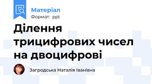 Ділення трицифрових чисел на двоцифрові