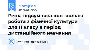 Річна підсумкова контрольна робота з фізичної культури для 11 класу в період дистанційного навчання