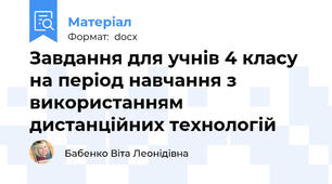 Завдання для учнів 4 класу на період навчання з використанням дистанційних технологій