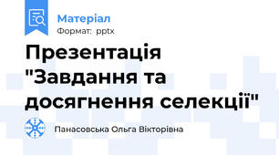 Презентація "Завдання та досягнення селекції"